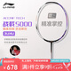 李寧（LI-NING）羽毛球拍戰(zhàn)戟5000高彈性全碳素專(zhuān)業(yè)球拍進(jìn)階比賽訓(xùn)練拍4U 已穿線