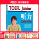 新東方TOEFLJunior小托福教材托?；A(chǔ)分級(jí)詞匯聽力閱讀寫作全真?？碱}托?？键c(diǎn)3000詞一冊(cè)通 TOEFL Junior聽力