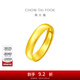 周大福福字素圈泥鰍背足金黃金戒指女(工費:160計價(jià))EOF133 足金 約5.05g