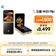 三星Samsung 心系天下 W25 Flip AI手機(jī) 大視野智能外屏 5000萬(wàn)像素 拍照手機(jī) 12GB+512GB 陶瓷黑