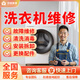 京東同城家電維修安裝空調(diào)維修洗衣機(jī)冰箱燃?xì)庠顭崴骶S修油煙機(jī)電視冰柜維修集成灶壁掛爐維修拆裝上門服務(wù) 洗衣機(jī)維修服務(wù)-預(yù)約