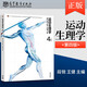 運動(dòng)生理學(xué)（第四版） 段銳 王健 喬德才 郝選明 主編 高等教育出版社 普通高等學(xué)校體育教育專(zhuān)業(yè)類(lèi)基礎課程教材 鄧樹(shù)勛 大學(xué)體育教材考研參考用書(shū)