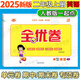 【1-6年級英語(yǔ)人教新起點(diǎn)試卷】2025新版全優(yōu)卷一年級起點(diǎn)人教新起點(diǎn)SL英語(yǔ)同步測試卷小學(xué)一二三四五六年級上冊下冊2025春?jiǎn)卧獧z測月考期中期末考試卷子題專(zhuān)項突破練習滿(mǎn)分期末沖刺100分 二年級上冊