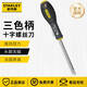史丹利（STANLEY）螺絲刀十字一字三色柄改錐起子工業(yè)級螺絲批家用水電工維修工具 十字【#1x100】65-207-14