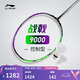 李寧戰(zhàn)戟 9000（4U）晶石綠龍吟紫羽毛球拍（單拍無線）AYPU021