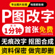 P圖改字無(wú)痕專(zhuān)業(yè)PS修圖換照片朋友圈建筑工程pdf數字處理修改酒店合照合影日期時(shí)間在線(xiàn)摳圖幫忙招牌換背景