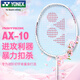 YONEX尤尼克斯羽毛球拍天斧進(jìn)攻高磅全碳素進(jìn)階AX10白粉紅已穿線附手膠