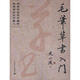 毛筆草書(shū)入門(mén) 史小波 著(zhù) 氣象出版社 9787502954055