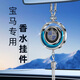 富屯車(chē)載香水掛件新款汽車(chē)高檔吊墜香薰持久淡香男香氛女車(chē)內掛飾擺件 【寶馬專(zhuān)用】香薰掛件-鑲鉆款 【蔚藍海洋】