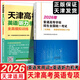【新華書(shū)店正版】2026年普通高等學(xué)校招生全國統一考試天津卷英語(yǔ)詞匯手冊 2026天津市高考歷年試題分析語(yǔ)文數學(xué)英語(yǔ)天津市高中學(xué)業(yè)水平等級性考試試題分析政治歷史地理物理化學(xué)生物 【2本套裝】英語(yǔ)詞匯手