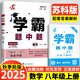 現貨】2025版學(xué)霸題中題八年級上冊下冊數學(xué)英語(yǔ)物理人教浙江蘇科版江蘇專(zhuān)用8年級同步課時(shí)作業(yè)練習冊初二上冊下冊同步提優(yōu)專(zhuān)項整合作業(yè)訓練習冊 【2025秋】學(xué)霸題中題八年級上冊 數學(xué) 蘇科版