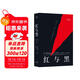 紅與黑（法文直譯無(wú)刪節，法國國家圖書(shū)館藏本，中國社科院翻譯家羅新璋先生翻譯并修訂內文） 小說(shuō) 雙11大促