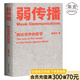 【官方直營】弱傳播  鄒振東 如何控制輿論風(fēng)向 一本公關(guān)團(tuán)隊(duì)內(nèi)部口相傳的奇書 一本不應(yīng)該讓你的競爭對手看到的好書 新聞傳播 化解危機(jī) 自媒體 新媒體 果麥圖書