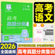 【科目任選】高考快遞2026高考真題分類(lèi)集訓2021-2025五年高考真題匯編試卷新老高考五年真題總復習必刷卷全國通用 高考語(yǔ)文