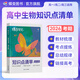蝶變學(xué)園高中知識(shí)清單提分筆記 教材知識(shí)點(diǎn)全解高三復(fù)習(xí)資料2026新高考一輪復(fù)習(xí)高中教輔 化學(xué) 物理  生物  英語(yǔ) 歷史 地理 政治 高中知識(shí)點(diǎn)一遍過 全國(guó)通用 【生物】