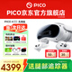 PICO 4 Ultra  【全國七倉發(fā)貨】MR混合現(xiàn)實(shí)一體機(jī)VR智能3d眼鏡頭顯XR設(shè)備游戲機(jī)非AIPro ARquest3設(shè)備 先鋒版 贈(zèng)便攜包+近視鏡片+5款游戲