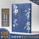 【全新】布筆尋常硬筆行書(shū)作品集 第二輯 精裝練字書(shū)法字帖手寫(xiě)詩(shī)詞