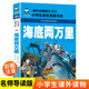 海底兩萬(wàn)里 注音彩圖版 學(xué)生課外閱讀 推薦閱讀 兒童文學(xué)