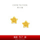 周大福鏤空爆閃方糖星星足金黃金耳飾耳釘(工費(fèi)260)約1.85g EOF1673七夕