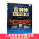音響師自學(xué)指南 音響師培訓教程