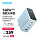 ANKER安克智顯充140W充電器 氮化鎵屏顯type-c多口pd快充100W插頭適用iPhone16手機(jī)華為電腦筆記本 藍(lán)