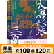 【全7套裝】大唐興衰三百年.1-7套裝 從貞觀(guān)長(cháng)歌到天下共主 全本白話(huà)正說(shuō)唐朝大歷史 幽默有趣 嚴謹深刻 精彩再現權力斗爭與王朝沉浮 磨鐵圖書(shū)官方 正版現貨 速發(fā)包郵 大唐興衰三百年.2