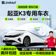 智匯起亞k3專用車衣全車罩13-24款新k3遮陽(yáng)防曬隔熱防雨雪加厚牛津布 2013-2024款東風(fēng)悅達(dá)起亞K3專用車衣全車罩 加厚防暴曬防雨防風(fēng)防水防雪防霜防冰雹牛津布車衣車罩