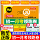 【卷霸】2025秋季新版初一月考領(lǐng)跑卷 七年級上冊語(yǔ)文數學(xué)英語(yǔ)生物道德與法治歷史地理專(zhuān)項訓練初一月考測試卷初一期中搶分卷 【7科全套】初一月考領(lǐng)跑卷