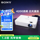 索尼（SONY）VPL-EX570 辦公投影儀 會議投影機（標清XGA 4200流明 雙HDMI高清接口）國家補貼20%