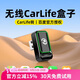 路先行無線百度carlife盒子車載智慧屏小米carwith榮耀OPPO三星VIVO安卓 原車carlife轉(zhuǎn)carlife-橫插USB款