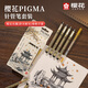 櫻花（SAKURA）PIGMA筆酷馬針管筆勾線(xiàn)筆 6支限定秋款套裝 黑色簽字筆日本進(jìn)口繪圖水筆 學(xué)生兒童美術(shù)繪畫(huà)設計