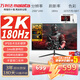 萬(wàn)利達(dá)（Malata）27英寸180Hz IPS硬屏HDMI/DP接口低藍(lán)光不閃可壁掛QHD三微邊超薄機(jī)身2K電競(jìng)游戲電腦顯示器W2886X