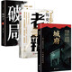城府+老辣：三國大謀士歷史特寫(xiě)+破局（全3冊）智慧謀略底層翻身思維邏輯