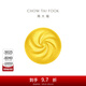 周大福藏金家系列 吉祥福字包子小籠包水晶包黃金(工費:420計價(jià))EOF898 足金 約10.07g
