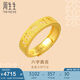 周生生黃金戒指活口 六字大明咒 足金男女婚嫁可作對(duì)戒90212R計(jì)價(jià)4.8克