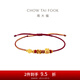 周大福好寓意福袋龜甲蘋果錦鯉足金黃金轉(zhuǎn)運(yùn)珠配手繩【多款可選】 EOR1357 福袋桃花繩