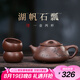 藏壺天下宜興紫砂壺純手工茶壺家用泡茶壺器原礦紫砂茶具套裝景舟石瓢壺 湖帆石瓢