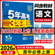 【高一上冊】新教材版新高考五年高考三年模擬高中必修第一1冊人教版 5年高考3年模擬五三高一練習冊 【必修一】語(yǔ)文·人教版（26版） 新教材