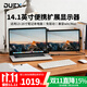 DUEX便攜顯示器13.3/14.1英寸單屏電腦副屏筆記本Ps5手機游戲外接移動(dòng)擴展屏美國MobilePixels正品直營(yíng) 14.1英寸【無(wú)需單獨供電 一線(xiàn)直連 即插即用】