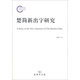 楚簡(jiǎn)新出字研究