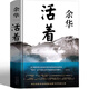 活著(zhù) 余華正版原版書(shū)籍原著(zhù)書(shū)精裝書(shū)籍全集完整版余華的書(shū)作家出版中學(xué)生讀物中國現代/當代文學(xué)長(cháng)篇小說(shuō) 經(jīng)典暢銷(xiāo)書(shū)世界名著(zhù) 北京十月文藝出版社 活著(zhù)