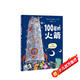 100層的火箭 精裝新版 （麥克米倫世紀(jì)童書） 