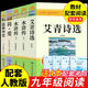 【配套人教版】艾青詩(shī)選和水滸傳簡(jiǎn)愛(ài)儒林外史人教版人民教育出版社課本推薦閱讀書(shū)無(wú)刪減九年級上下冊課外閱讀名著(zhù)書(shū) 艾青詩(shī)選+水滸傳+簡(jiǎn)愛(ài)+儒林外史【九年級全套5本】