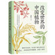 改變世界的中國植物（它們是東方走向世界的文明信使，通過(guò)枝葉與花果寫(xiě)就3000年?yáng)|西方交流史。）