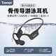 Tayogo骨傳導藍牙耳機運動(dòng)跑步掛耳式2025最新款超長(cháng)續航無(wú)線(xiàn)專(zhuān)業(yè)游泳用游戲音樂(lè )開(kāi)放式IPX8水下防水MP3 W26騎士黑【雙模32G+15小時(shí)續航】