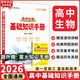 【科目自選】2026版基礎(chǔ)知識(shí)手冊(cè)語文數(shù)學(xué)生物化學(xué)物理地理知識(shí)大全高考總復(fù)習(xí)資料金星教育資源庫薛金星高考輔導(dǎo)書高中通用 【2026】高中生物基礎(chǔ)知識(shí)手冊(cè)