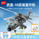 森寶積木軍事拼裝武直-10武裝直升機模型玩具男孩生日禮物202230