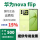 華為特價(jià)手機  華為nova Flip 新品華為小折疊手機 filp折疊屏 正品 向新綠，套餐詳情咨詢(xún)客服 12GB+256GB 國行正品