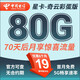 中國(guó)電信流量卡 純上網(wǎng)電信流量卡5G4G電信卡手機(jī)卡電話卡手機(jī)卡流量卡上網(wǎng)卡 星卡：19元80G+70天后享驚喜流量-奇云彩蛋版
