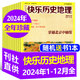 快樂(lè )科學(xué)少年版/快樂(lè )歷史地理雜志2025年1-6月/2024年1-12月全年珍藏可選 3-6年級中小學(xué)生少兒科普過(guò)刊 現貨【全年送書(shū)1本】快樂(lè )歷史地理24年1-12月